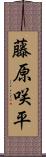 藤原咲平 Scroll