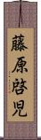 藤原啓児 Scroll