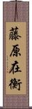 藤原在衡 Scroll