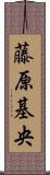 藤原基央 Scroll