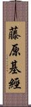 藤原基經 Scroll
