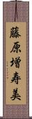 藤原増寿美 Scroll