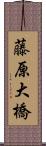 藤原大橋 Scroll