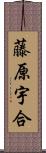 藤原宇合 Scroll