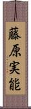 藤原実能 Scroll