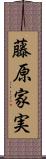 藤原家実 Scroll