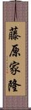 藤原家隆 Scroll