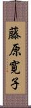 藤原寛子 Scroll