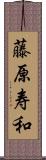 藤原寿和 Scroll
