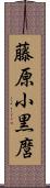 藤原小黒麿 Scroll
