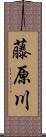 藤原川 Scroll