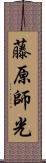 藤原師光 Scroll