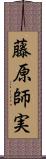 藤原師実 Scroll