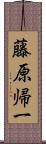 藤原帰一 Scroll