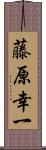 藤原幸一 Scroll