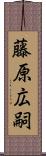 藤原広嗣 Scroll