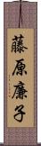 藤原廉子 Scroll