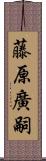 藤原廣嗣 Scroll