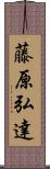 藤原弘達 Scroll