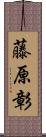 藤原彰 Scroll