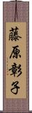 藤原彰子 Scroll