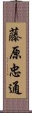 藤原忠通 Scroll