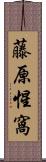藤原惺窩 Scroll