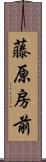 藤原房前 Scroll