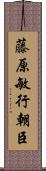 藤原敏行朝臣 Scroll