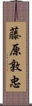 藤原敦忠 Scroll