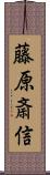 藤原斎信 Scroll