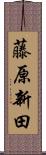 藤原新田 Scroll