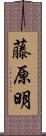 藤原明 Scroll