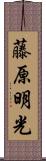 藤原明光 Scroll