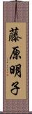 藤原明子 Scroll