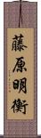 藤原明衡 Scroll