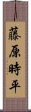 藤原時平 Scroll