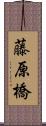 藤原橋 Scroll