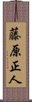 藤原正人 Scroll