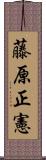 藤原正憲 Scroll
