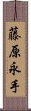 藤原永手 Scroll