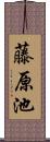 藤原池 Scroll