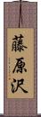 藤原沢 Scroll