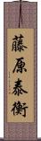 藤原泰衡 Scroll