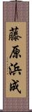藤原浜成 Scroll