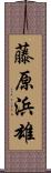 藤原浜雄 Scroll