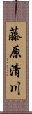 藤原清川 Scroll