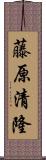 藤原清隆 Scroll