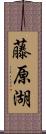 藤原湖 Scroll