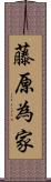 藤原為家 Scroll
